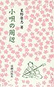 小唄の周辺
