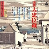 浪曲大忠臣蔵  コロムビアミュージックエンタテインメント