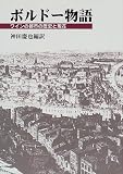 ボルドー物語―ワインの都市の歴史と現在の画像