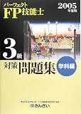 パーフェクトFP技能士3級対策問題集 学科編〈2005年度版〉