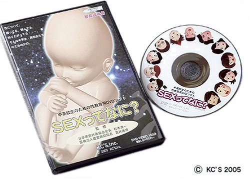 【Amazonの商品情報へ】中高校生のための性教育用DVDソフト「SEXってなに?」