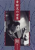 幸田文の世界