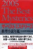 ザ・ベストミステリーズ〈2005〉―推理小説年鑑
