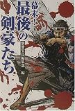 幕末!最後の剣豪たち (宝島社文庫) の評価・レビュー