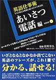 英語仕事術 あいさつ・電話編
