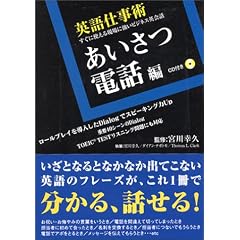 英語仕事術 あいさつ・電話編