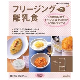 フリージングで離乳食 (ベネッセ・ムック―たまひよブックス)