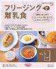 フリージングで離乳食 (ベネッセ・ムック―たまひよブックス)