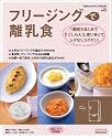 フリージングで離乳食 (ベネッセ・ムック―たまひよブックス)