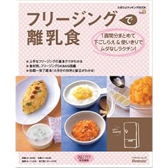フリージングで離乳食 (ベネッセ・ムック―たまひよブックス)