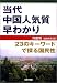 <STRONG>当代中国人気質早わかり―23のキーワードで探る国民性</STRONG>