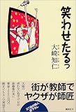 イメージ: 笑わせたるっ