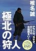 極北の狩人