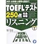 TOEFL�e�X�g250�_���S�U�����X�j���O (TOEFL�e�X�g���S�U���V���[�Y)
