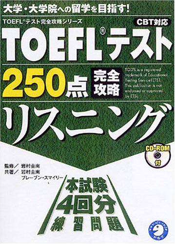 TOEFLテスト250点完全攻略リスニング (TOEFLテスト完全攻略シリーズ)