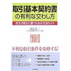 取引基本契約書の有利な交わし方―売主が買主に勝つための交渉ガイド