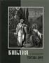 BIBLE IN RUSSIAN HARDCOVER EDITION with Engravings by GUSTAVE DORE