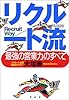 リクルート流 「最強の営業力」のすべて