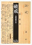 破戒 (岩波文庫)