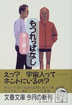 もつれっぱなし (文春文庫)