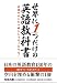 <英語のカンを一瞬にしてモノにする!>世界に1つだけの英語教科書 4534039492 JPEG画像(小)