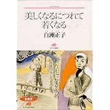 美しくなるにつれて若くなる (ランティエ叢書)
