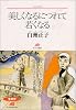 美しくなるにつれて若くなる (ランティエ叢書)