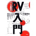 パンタ笛吹のRV(リモート・ビューイング)入門