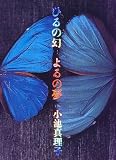 ひるの幻よるの夢