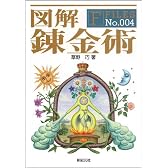 図解 錬金術 (F‐Files No.004)