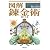 図解 錬金術 (F‐Files No.004)