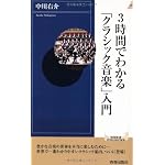 3時間でわかる「クラシック音楽」入門 (青春新書INTELLIGENCE)