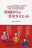 40歳からの幸せダイエット～1ヵ月500グラムの確実減量！成功 の評価・レビュー