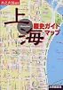 上海歴史ガイドマップ