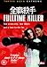 FullTime Killer [2001]