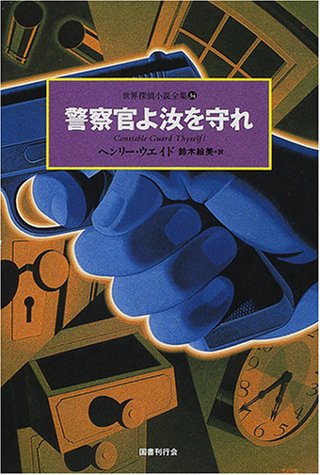 Cover image : 警察官よ汝を守れ 世界探偵小説全集(34)