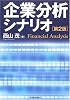 企業分析シナリオ (BEST SOLUTION)