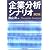 企業分析シナリオ (BEST SOLUTION)