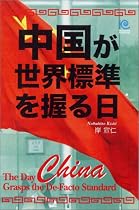 中国が世界標準を握る日 The Day China Grasps the De-Facto Standard (ペーパーバックス)