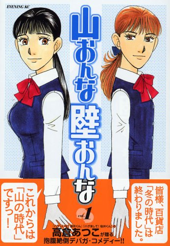 山おんな壁おんな(1) (イブニングKC (120))