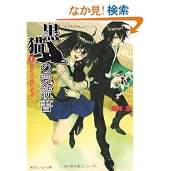 ���L�̈��Ǐ� I  -THE BLACK CAT�fS CODEX-  �B���ꂽ�ł̌n�� (�p��X�j�[�J�[����)