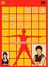 坂詰式グラビティーダイエット~1日10分からできるトレーニング~ [DVD]