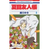 夏目友人帳 4 (花とゆめCOMICS)