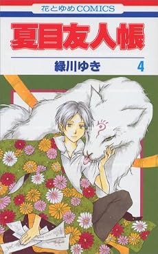 夏目友人帳 4 (花とゆめCOMICS)