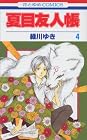 夏目友人帳 第4巻