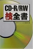 CD‐R/RW技全書 (宝島社文庫) の評価・レビュー