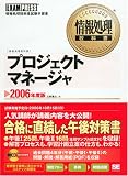 情報処理教科書 プロジェクトマネージャ 2006年度版 (情報処理教科書)