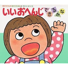 いいおへんじできるかな (あかちゃんのあそびえほん)