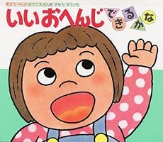 いいおへんじできるかな (あかちゃんのあそびえほん)