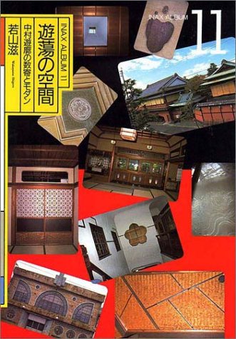 遊蕩の空間―中村遊廓の数奇とモダン (INAX ALBUM 11)